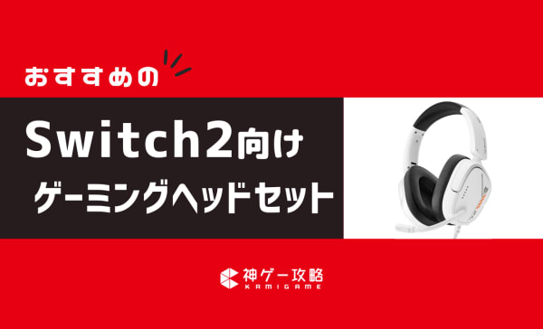 【有線・無線】Switch2向けゲーミングヘッドセットのおすすめ10選！音質もマイク性能の高いモデルを厳選！