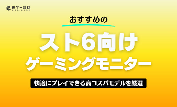 スト6向けゲーミングモニターのおすすめ8選！快適にプレイできる高コスパモデルを厳選