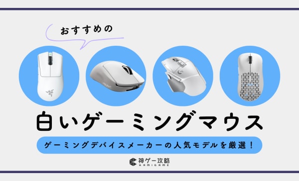 白いゲーミングマウスのおすすめ5選！定番モデルから高コスパモデルまで紹介