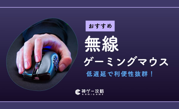 無線（ワイヤレス）ゲーミングマウスのおすすめ10選！ロジクールの人気製品も紹介