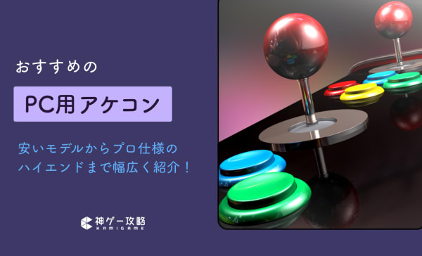 ゲーミングPC用アケコンのおすすめ10選！安いモデルからプロ仕様モデルまで一挙紹介