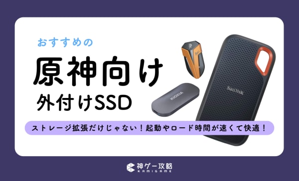 原神向け外付けSSDのおすすめ10選！速くて持ち運びしやすいポータブルタイプを厳選！