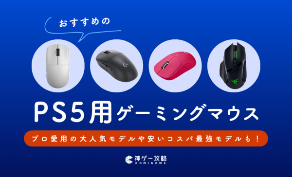 PS5用マウスのおすすめ12選！FPSプロ愛用モデルからコスパ最強モデルも紹介！
