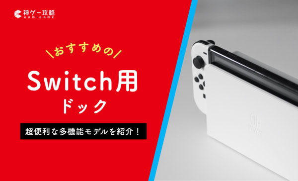 スイッチ用ドックのおすすめ9選！純正品の代わりに使える商品を紹介
