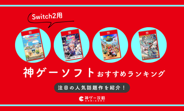 【2025年】Switch2の神ゲーソフトおすすめランキング21選！注目の人気話題作を紹介