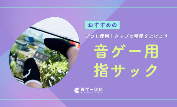 音ゲー用指サックのおすすめ10選！プロ使用モデルも紹介