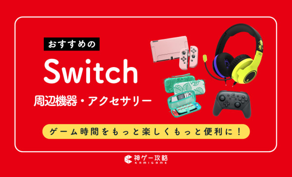 Switch用ゲーム周辺機器・アクセサリーのおすすめ14選！便利グッズも紹介