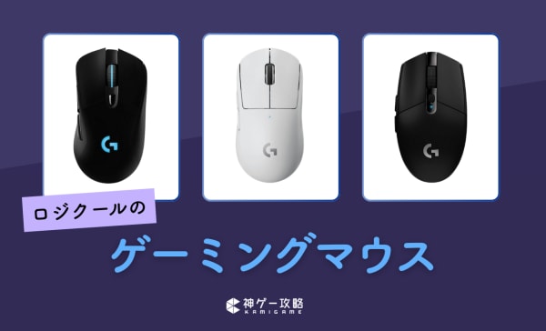 ロジクールのゲーミングマウス