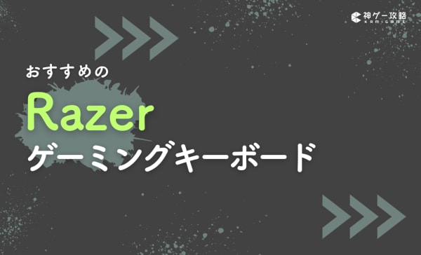 Razerのゲーミングキーボード