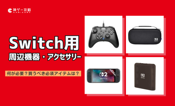 Switch2用周辺機器・アクセサリーのおすすめ8選！買うべき純正品やライセンス商品を紹介