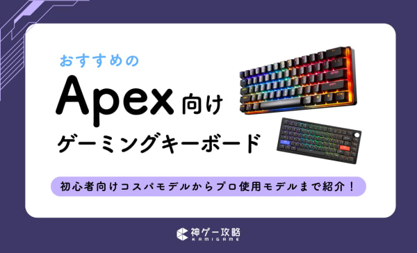 Apex向けゲーミングキーボードのおすすめ10選！SteelSeriesやロジクールの商品を紹介