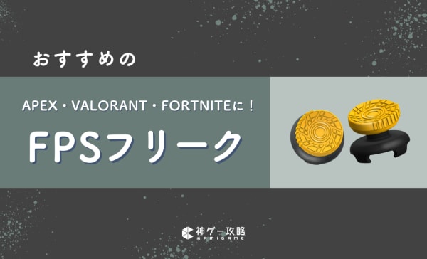 【PS4・PS5・プロコン】FPSフリークのおすすめ7選！ApexやCoDでエイム精度を高めよう