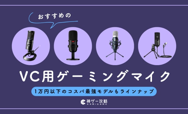 【1万円以下】VC用ゲーミングマイクのおすすめ7選！Hyper XやRazerの人気モデルも厳選！
