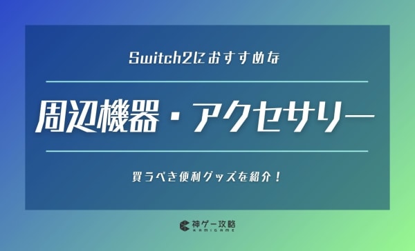 Switch2用周辺機器・アクセサリーのおすすめ8選！買うべき便利グッズを紹介
