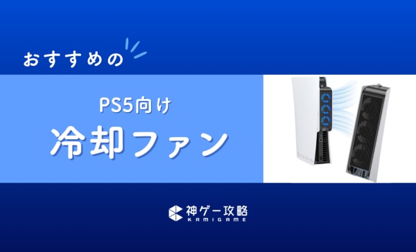 PS5向け冷却ファンのおすすめ9選！熱対策で故障のリスクを軽減！
