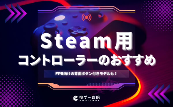 Steam用コントローラーのおすすめ20選！モンハン向けや背面ボタン付きも厳選