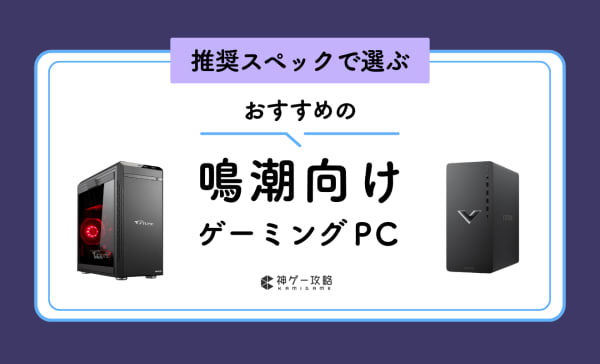 鳴潮の推奨スペックとおすすめゲーミングPC5選！CPUの選び方も解説