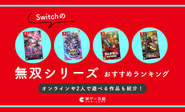 【2025年】Switchの無双シリーズおすすめランキング15選！オンラインや2人で遊べる作品も紹介