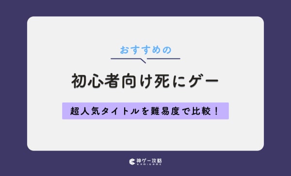 【2025年】初心者におすすめな死にゲーランキング25選！PS5やPCで遊べるタイトルを紹介