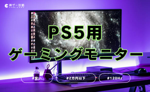 【コスパ最強】安いPS5用ゲーミングモニターのおすすめ10選！手頃な価格で120Hzを体験
