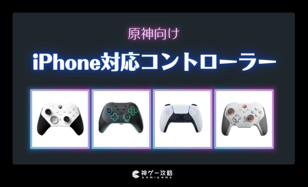 iPhone対応原神向けコントローラーのおすすめ10選！認識しない原因と対処法も解説