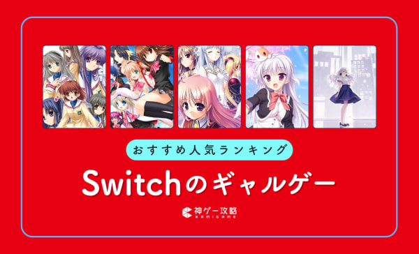 【2025年】Switchのギャルゲーおすすめランキング17選！名作やリメイクも紹介