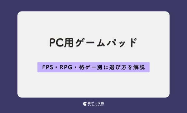 【有線・無線】PC用ゲームパッドのおすすめ10選！FPS・RPG・格ゲー別に最適な選び方を詳しく解説