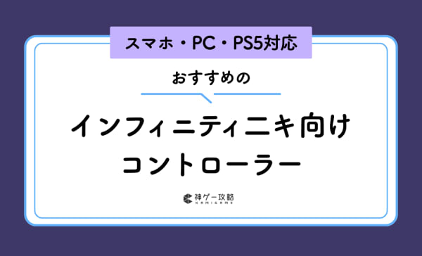 インフィニティニキ向けコントローラーのおすすめ5選！デメリットとメリットも解説