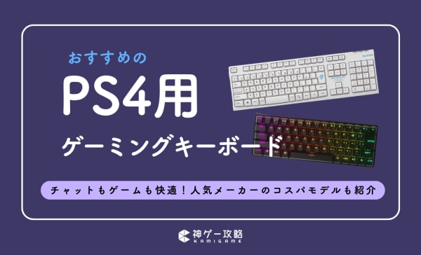 PS4用キーボードのおすすめ10選！チャットもゲームも快適に