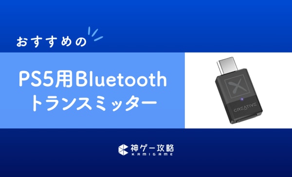 PS5用Bluetoothトランスミッターのおすすめ10選！挿すだけでヘッドセットやスピーカーが使える！