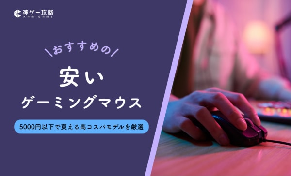 【コスパ最強】安いゲーミングマウスのおすすめ15選！初心者もサクッと選べる！