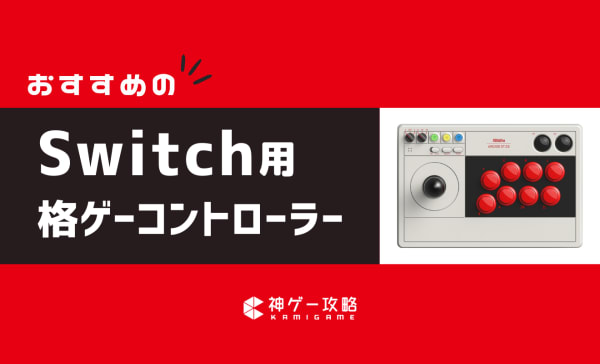 Switchの格ゲー用コントローラーおすすめ10選！アケコンやレバーレスも紹介