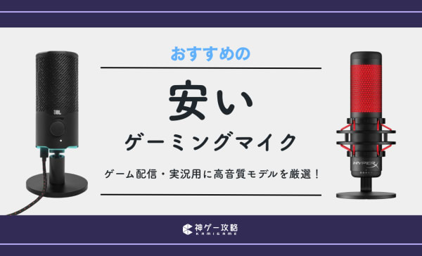 【5000円前後】安いゲーミングマイクのおすすめ10選！コスパ最強の配信向けマイクを厳選！