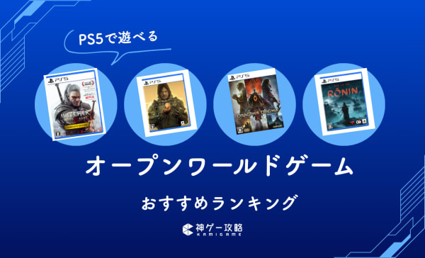 PS5用オープンワールドゲームのおすすめランキング15選！サバイバルからスローライフまで神ゲーを厳選！