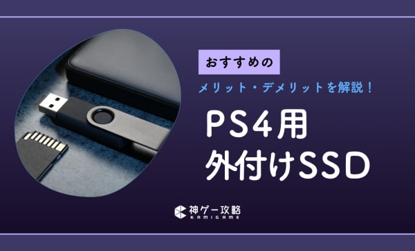 PS4用外付けSSDのおすすめ6選！デメリットとメリットも解説
