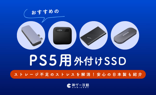 PS5用外付けSSDのおすすめ10選！ストレージ拡張で容量不足のストレスから開放