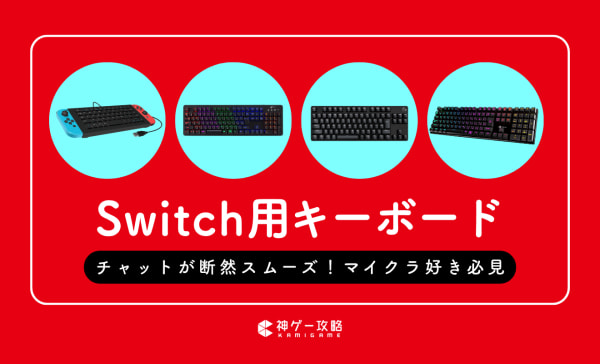 Switch用キーボードのおすすめ16選！ゲーム内チャットをスムーズに！