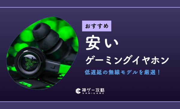 【1万円以下】安いゲーミングイヤホンのおすすめ10選！ 低遅延の無線モデルも紹介