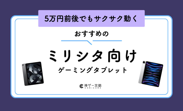 ミリシタ向けタブレットのおすすめ6選！AndroidとiPadから紹介