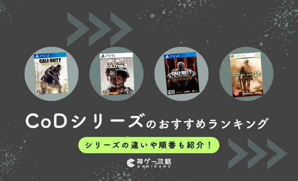 CoD（コールオブデューティ）シリーズのおすすめランキング19選！シリーズの違いや順番も紹介