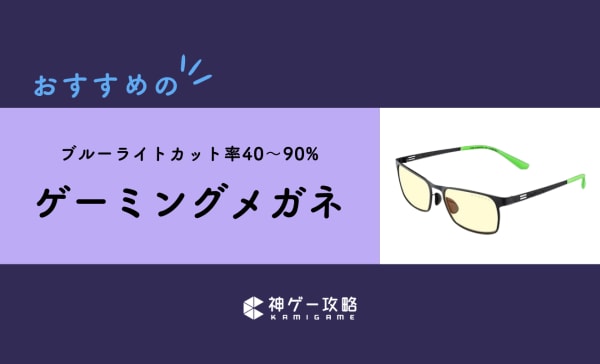 ゲーミングメガネのおすすめ13選！おなじみの人気ゲーミングメーカーからおしゃれなアイウェアブランドまで！