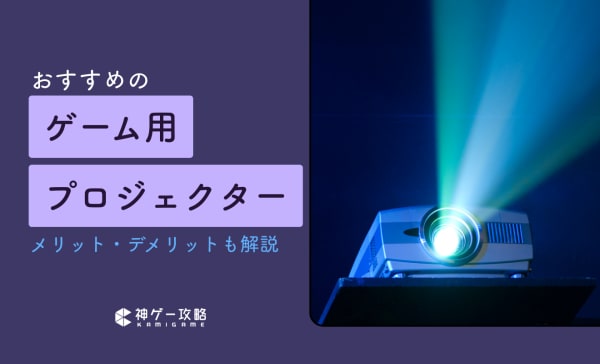 ゲーム用プロジェクターのおすすめ15選！メリットとデメリットも紹介