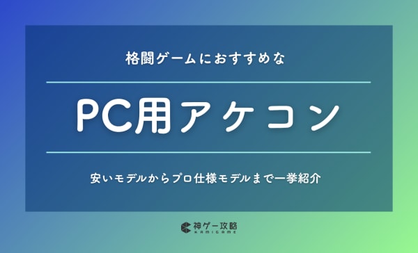 PC用アケコンのおすすめ10選！安いモデルからプロ仕様モデルまで一挙紹介