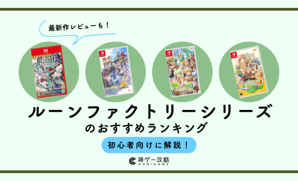 ルーンファクトリーシリーズのおすすめランキング10選！初心者向けに解説！