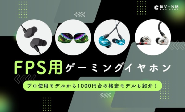 FPS用ゲーミングイヤホンのおすすめ16選！プロゲーマー使用モデルも紹介