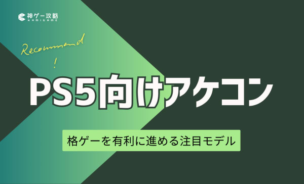 PS5向けアケコンのおすすめ10選！格ゲーを有利に進める注目モデル