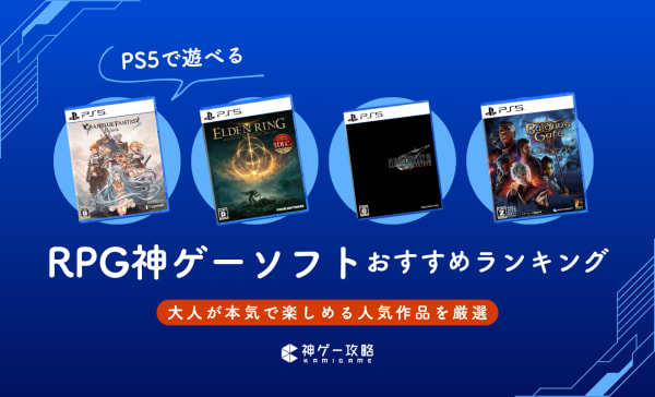 PS5のRPG神ゲーソフトおすすめランキング26選！大人が本気で楽しめる人気作品を厳選