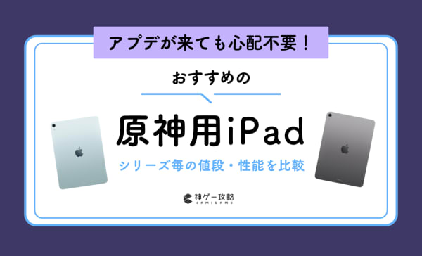 原神用iPadのおすすめ5選！推奨スペックや選び方も解説