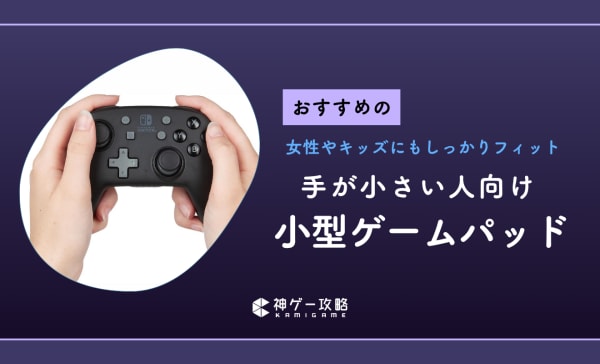 手が小さい人向け小型ゲームパッドのおすすめ8選！Bluetooth対応製品も紹介