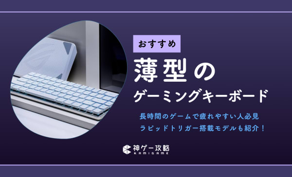 薄型ゲーミングキーボードのおすすめ10選！ラピッドトリガー搭載モデルも紹介